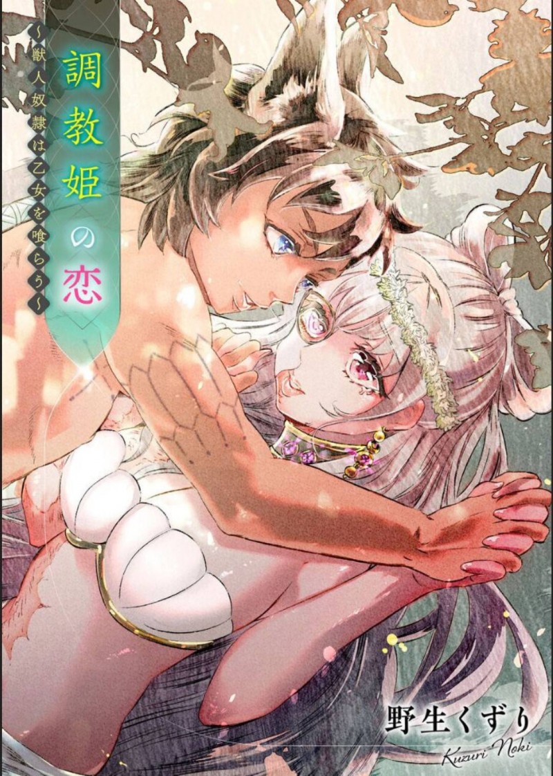 【エロ漫画】獣人奴隷と恋に落ちて欲に任せてエッチな事をするスレンダーお姫様…発情した彼に身体を委ねた彼女はクンニや手マンなどをされた後、中出しイチャラブセックスしまくる！