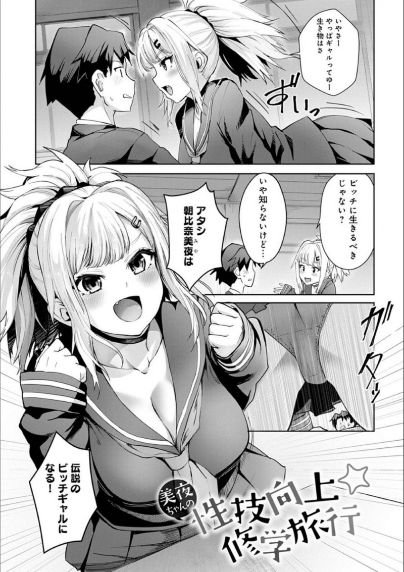ギャルはビッチであるべきと意気込んで修学旅行に参加するJK。休憩パーキングで男子を多目的トイレに呼び出して濃密なフェラチオから生チンポで激しくSEXされて快楽堕ちする！