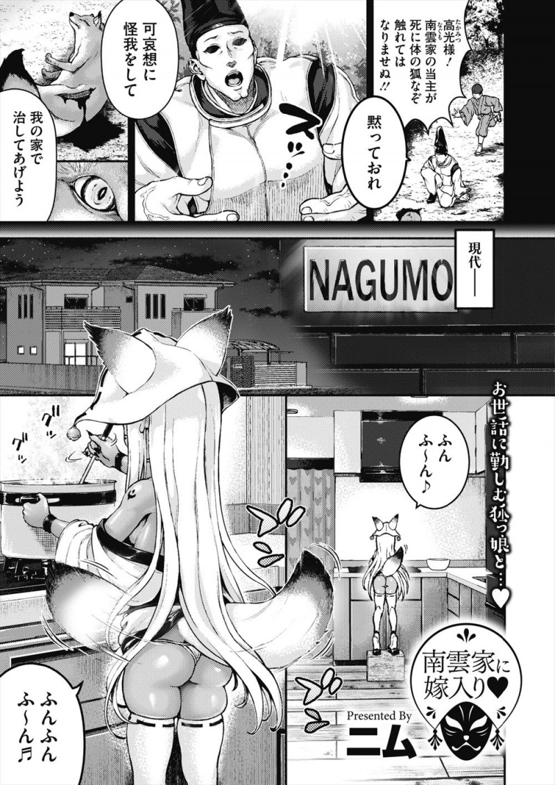 【エロ漫画】過去に傷ついた自分を助けてくれた男の家で守護神となった褐色の妖狐が、奥手過ぎる子孫に告白され仕方ないので処女を捧げたら巨根ちんぽにドハマリしセックス中毒になった二人が子宝に恵まれるw