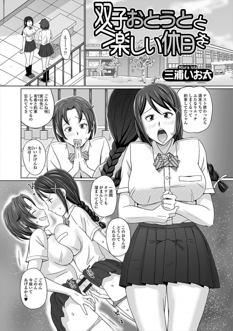 【エロ漫画】同じふたなり仲間の友達にかわいい双子の弟を貸してもらうことになった巨乳ふたなりJKが、入れたり入れられたりして一日中3Pセックスを楽しみ男の子とのセックスにハマる!
