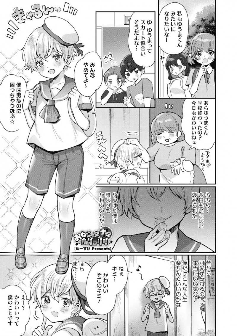 【エロ漫画】見知らぬショタを誘惑するエロ配信者の淫乱JK…彼をおっぱいで誘惑した彼女はカメラの前でフェラしたり、その場で野外セックスしたりとやりたい放題する！【めーすけ:おねショタナマ配信中！】