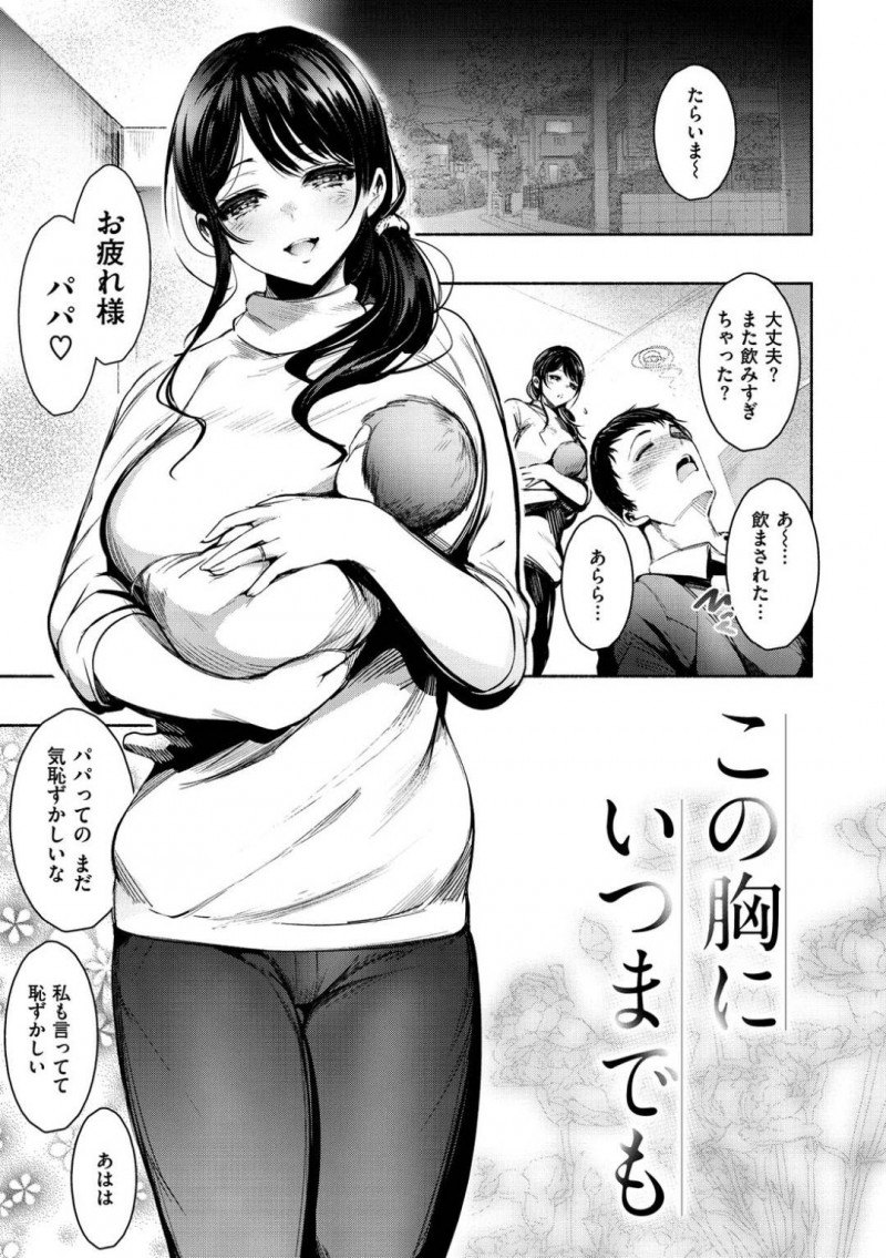 【エロ漫画】子供を抱きながら酔っぱらって帰宅した夫を迎える巨乳妻…夫が昔つるんでいた悪い連中と浮気していた！【いちまつ：この胸にいつまでも】