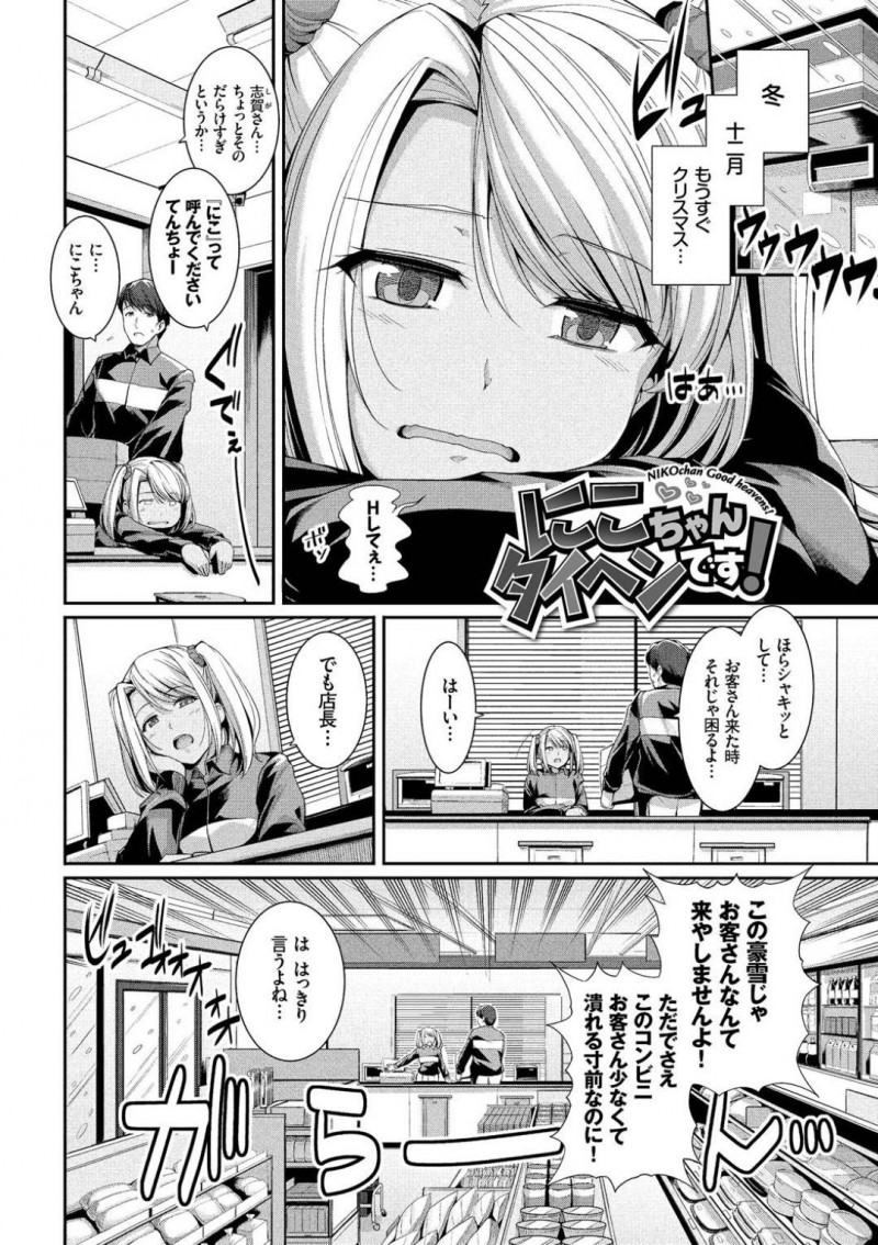 【エロ漫画】もうすぐクリスマスと言う時期に欲求不満を口に出す日焼け巨乳JKアルバイト…豪雪で誰もいないコンビニに店長と2人きりで停電トラブルに見舞われてしまう！【はるきち：にこちゃんタイヘンです！】