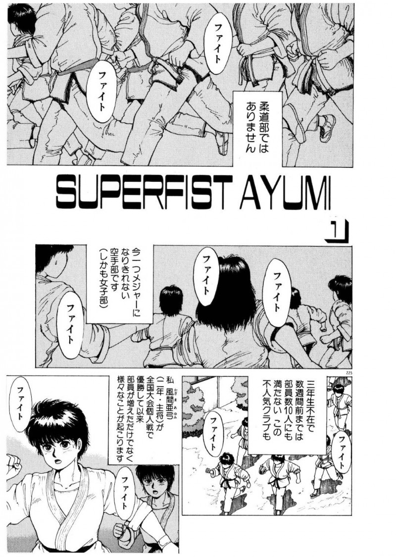 【エロ漫画】部員数が10名にも満たない女子空手部に所属しているちっパイボーイッシュJK…最初は抑えていたものの一度流されてしまってから女子高の生徒達と関係を持つようになってしまう！【傭兵小僧：SUPERFIST AYUMI 1】