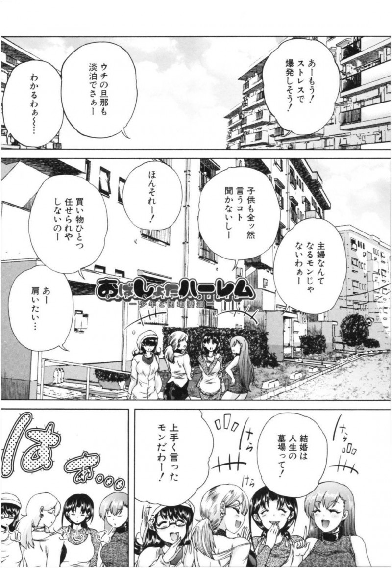 ショタを襲っちゃうエッチで美人な人妻たち…逆レイプに3Pのイチャイチャして筆下ろししちゃう！【和原ヨウ：おばしょたハーレム -少年と団地妻達- 〈第1話〉 】