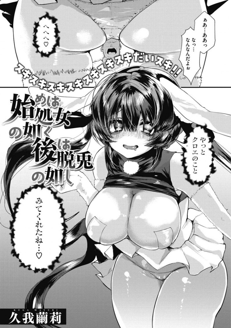 【エロ漫画】好きになった人間の精子を貰いに行く風習をもった種族である前髪の長い少女は、絶倫チンポで中出しされまくってアクメイキ！【久我繭莉/始めは処女の如く後は脱兎の如し】