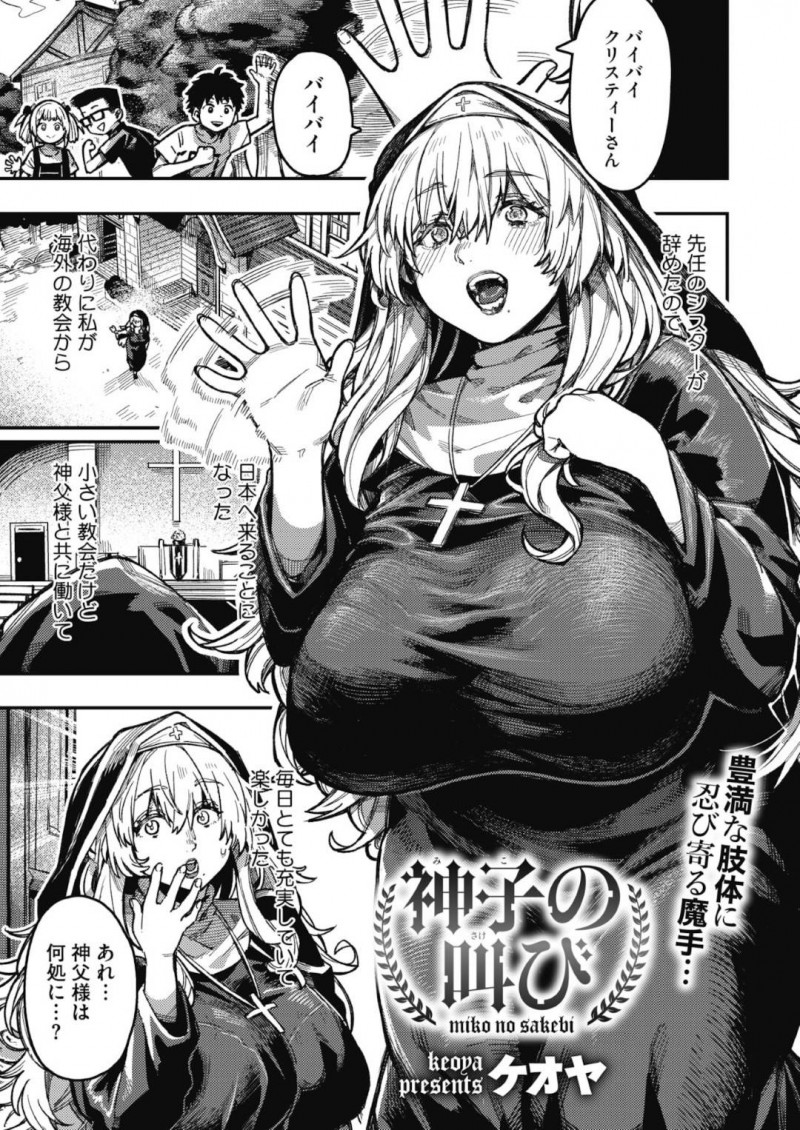 【エロ漫画】欲情した神父に拉致監禁されてしまったムチムチシスター…手足を拘束された彼女は抵抗する事もままならず、中出しレイプを受ける！【ケオヤ:神子の叫び】