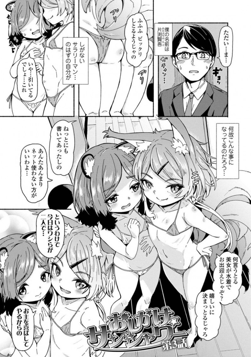 【少年漫画】帰宅したサラリーマンを出迎える水着のちっパイ狐と狸の少女達…サラリーマンのEDを解決するために協力した2人は百合プレイを見せつけて勃起させる！【ハードボイルドよし子】