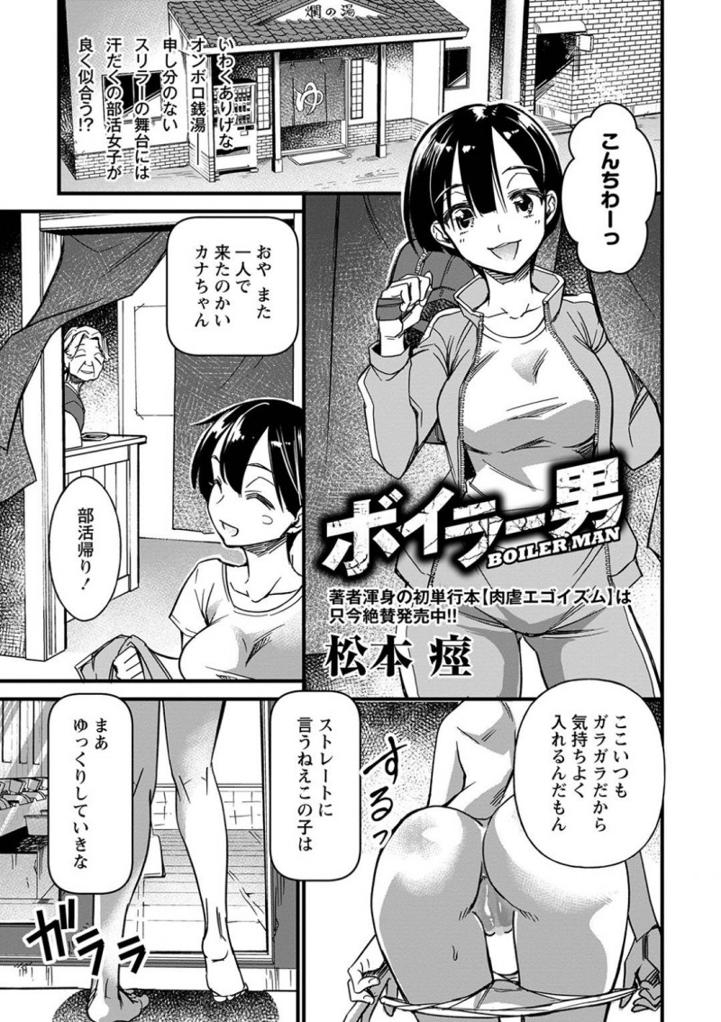 【エロ漫画】銭湯のボイラー室に棲む男に監禁されてしまったスレンダー少女…身体を縄で拘束されてしまった彼女は抵抗する事ができずに何度も種付けレイプされてしまう！【松本痙:ボイラー男】