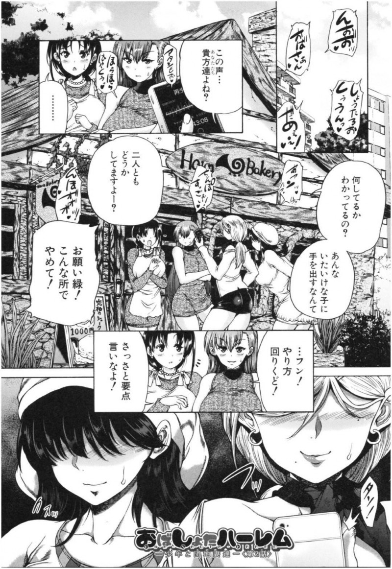 ショタの少年にハマってしまった団地のエッチな人妻…逆レイプにド変態なトロ顔の筆下ろしセックスで浮気しちゃう！【和原ヨウ：おばしょたハーレム -少年と団地妻達- 〈第2話〉】