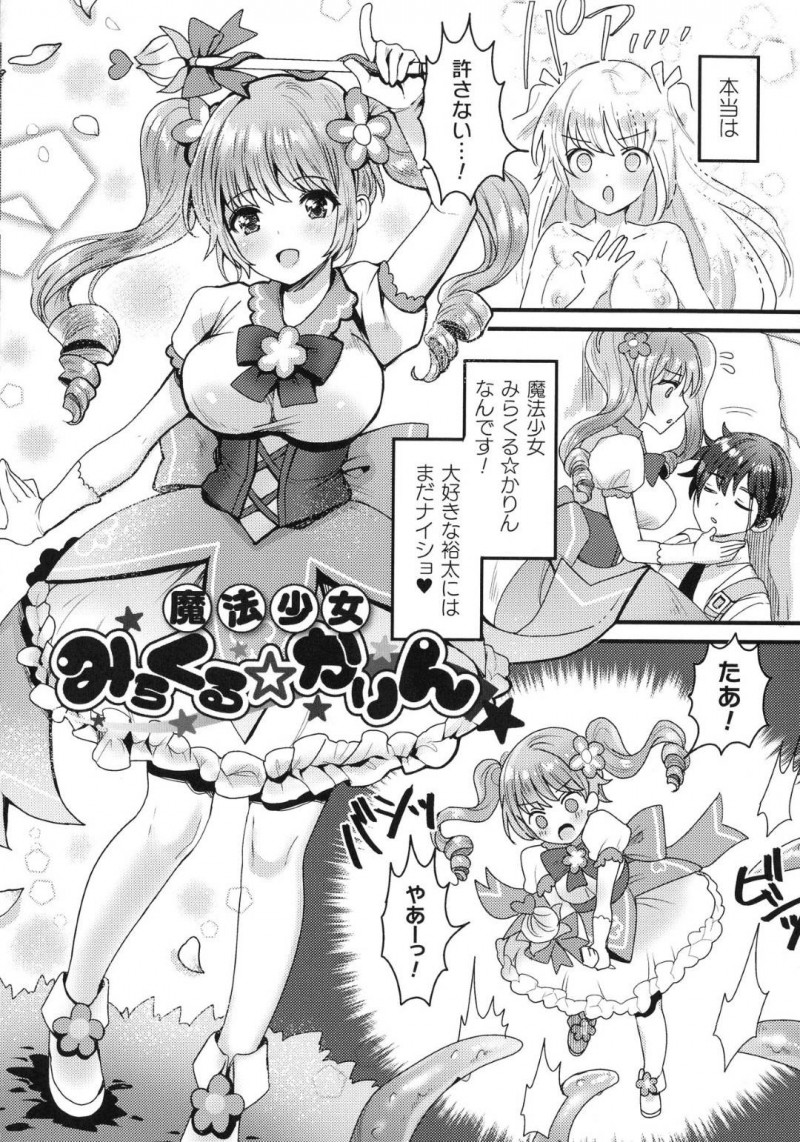 催眠調教されちゃった生意気な魔法少女…逆レイプにフェラしたり触手責めされたりだいしゅきホールドの中出しセックスでトロ顔になっちゃう！【めーすけ：魔法少女みらくる☆かりん】