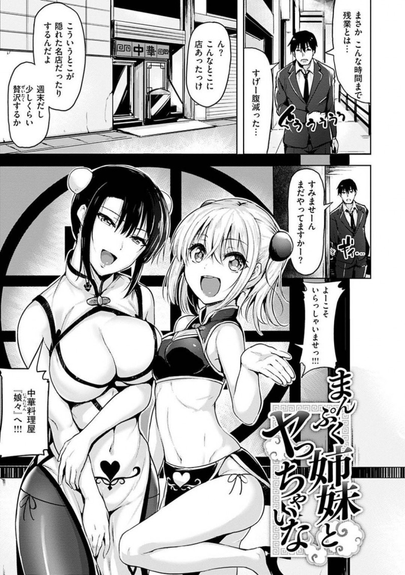 夜遅くに来店したサラリーマンをもてなすチャイナ服の巨乳姉妹店員…実は彼女たちはお客さんの支持によってお店の経営権を握るために決着をつけていた！【柴七世：まんぷく姉妹とヤっちゃいな】