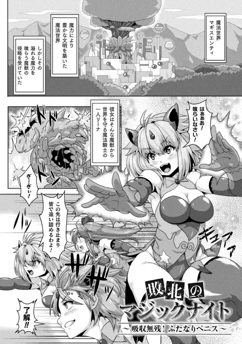 【エロ漫画】魔法世界で魔獣から世界を守る巨乳魔法騎士…強力な魔力を持つ巨乳魔法騎士達は魔獣にとって最高の餌となり、一瞬の隙を突かれて食べられてしまう！【李星：敗北のマジックナイト～吸収無残！ふたなりペニス～】