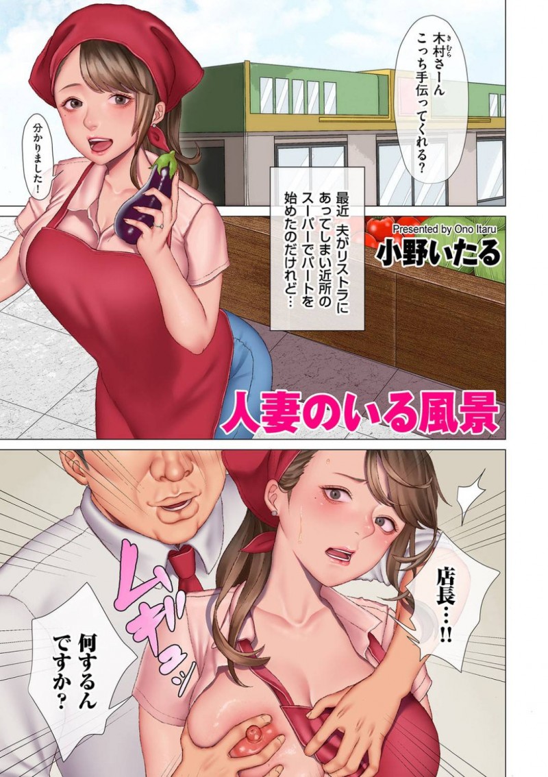 リストラ旦那のためにスーパーでパートする巨乳人妻…店長におっぱいを鷲掴みされ無理やり生ハメ中出しNTRセックス！【小野いたる:人妻のいる風景