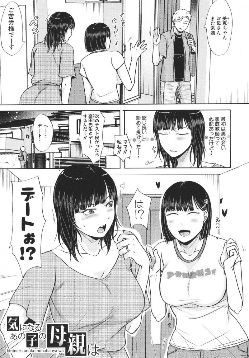 新しい若い男性家庭教師と今度デートをすると言いだした娘に驚く巨乳母親…後日家庭教師と一対一で話し合い娘の点数を上げてくれたご褒美をあげる！【黒金真樹：気になるあの子の母親は】