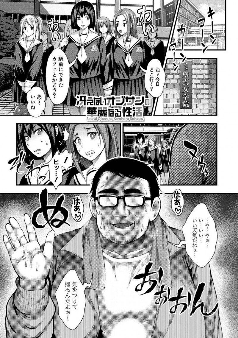 【エロ漫画】変態おじさんから調教を受ける清楚系ムチムチJK…従順な彼女はフェラやパイズリなどをした挙げ句、種付けセックスする！【太平天極:冴えないオジサンの華麗なる性活】