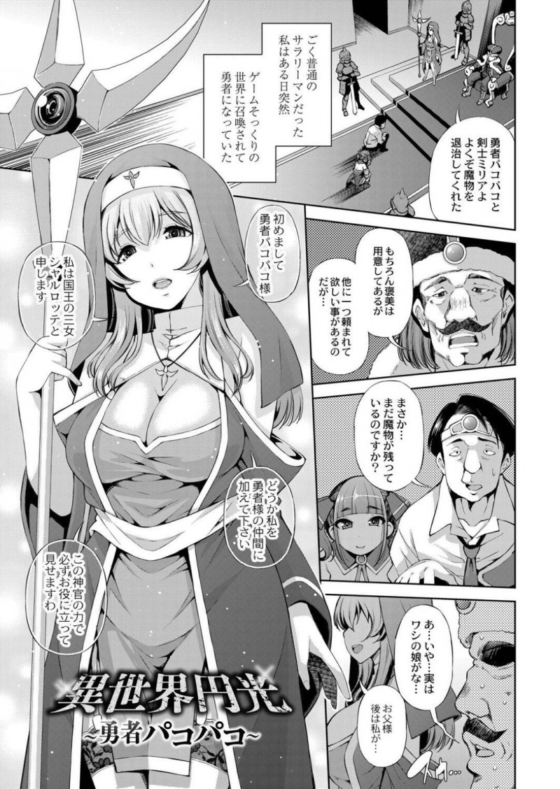 【エロ漫画】普通のサラリーマンが異世界転生して勇者となり、その勇者と共に魔王を倒す旅に出た巨乳神官とロリ女騎士…道中通りかかったゴブリンの巣で村の娘を輪姦しまくっているゴブリンを倒す！【舞原マツゲ：異世界円光～勇者パコパコ～】