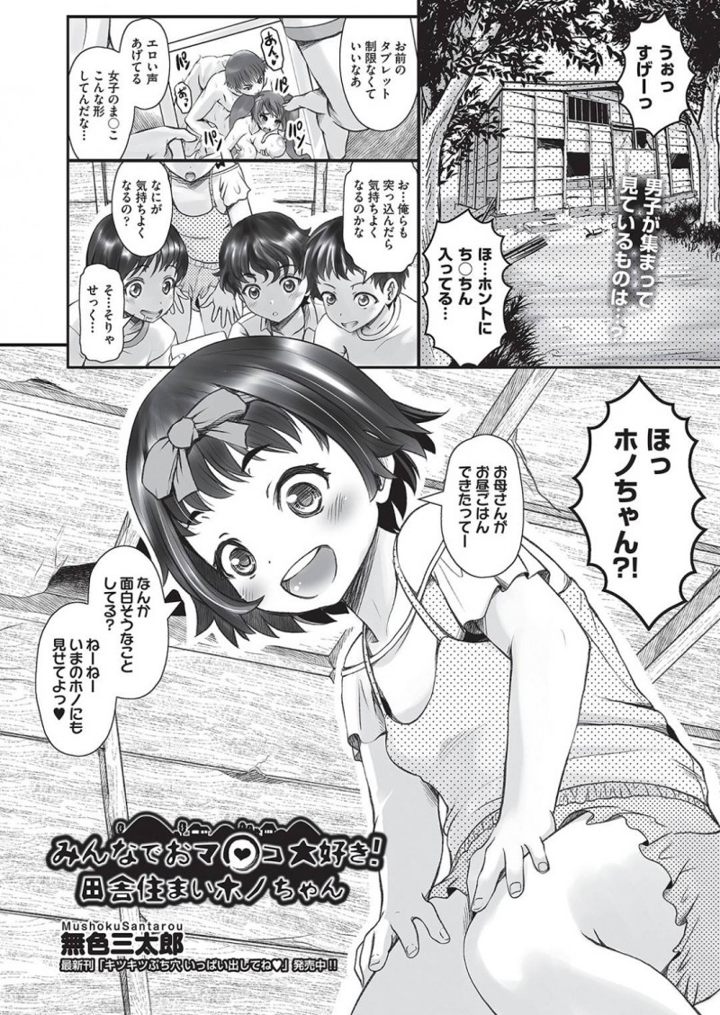AVを見ていた男子たちの後ろから覗くちっパイ妹…彼女の面倒をみることでAVが見られなくなった兄はAVの代わりに妹で遊び始める！【無色三太郎：みんなでおマ〇コ大好き！田舎住まいホノちゃん】