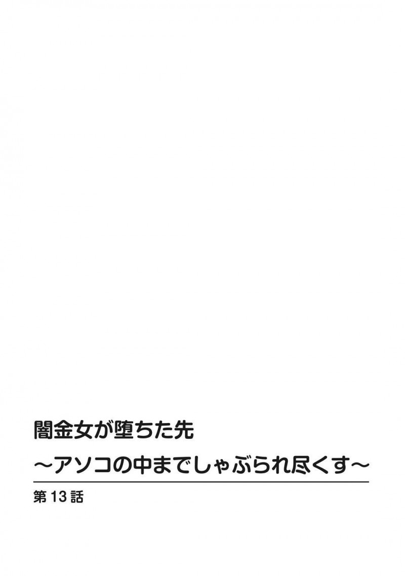 【エロ漫画】借金返済のために変態男とセックスをさせられるムチムチお姉さん…男にされるがままの彼女は無理矢理乱暴にフェラさせられたり、生ハメセックスさせられたりする！【ころすけ:闇金女が堕ちた先~アソコの中までしゃぶられ尽くす~ 第13話】