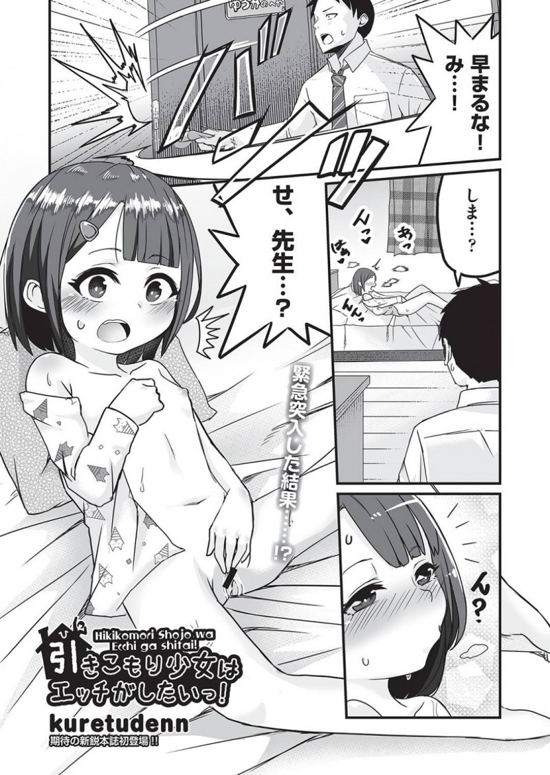担任の男性教師が部屋に突然入ってきてオナニーしているところを見られてしまったちっパイJS…そこで観念して不登校の理由を話しオナニーよりも気持ちいいことを教えてもらう！【kuretudenn：引きこもり少女はエッチがしたいっ！】