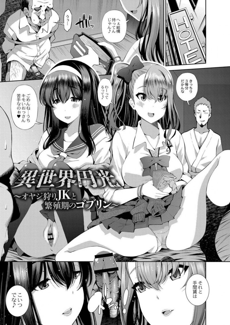 【エロ漫画】ホテルで男友達と組んでオヤジ狩りをする巨乳JK2人…縛り上げたおじさんの前で3Pセックスを見せつけて謎のアプリについて話していると異世界へ転移してしまう！【舞原マツゲ：異世界円光～オヤジ狩りJKと繁殖期のゴブリン～】