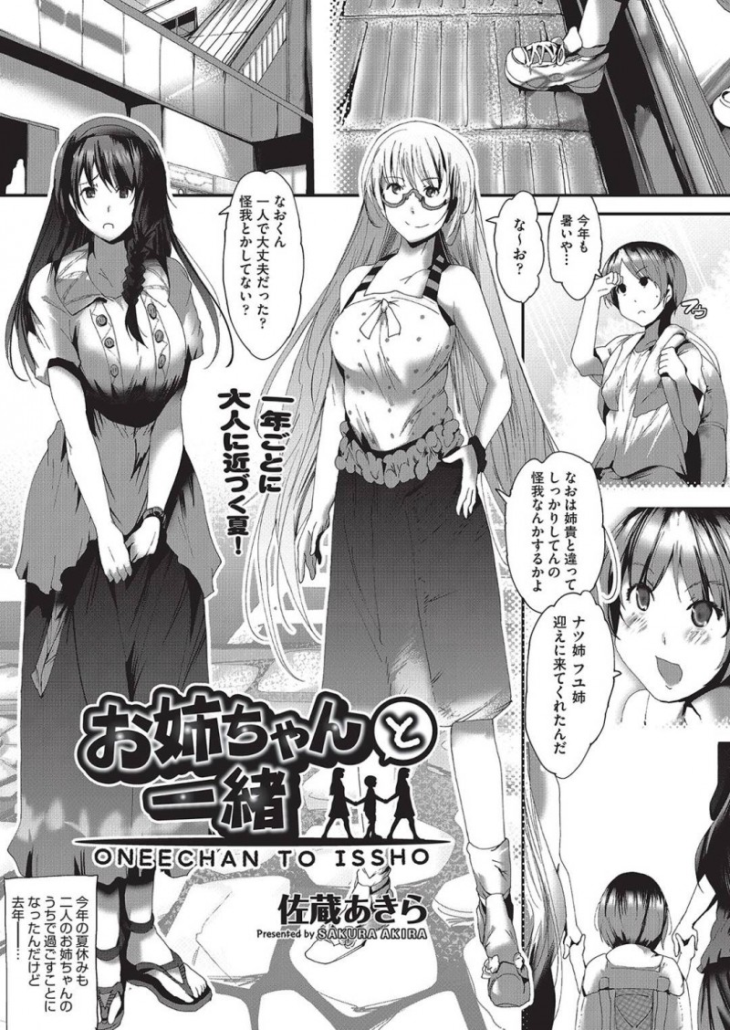 夏休みに遊びに来た弟を迎えに来た巨乳姉2人…去年の夏にしたエッチなことを振り返って今年はレベルアップしたエッチなことに挑戦してみる！【佐蔵あきら：お姉ちゃんと一緒】