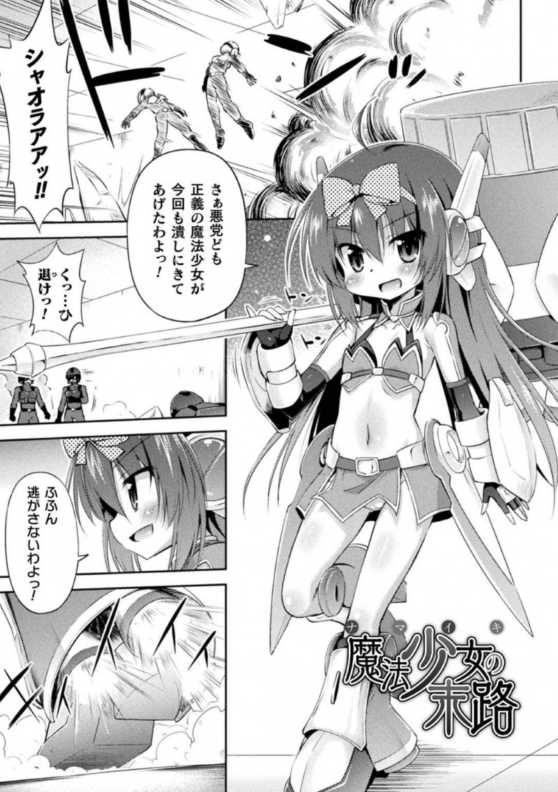 【エロ漫画】悪党のアジトで暴れるちっパイ魔法少女…しかしある区画まで呼び寄せられ魔力を吸収されてしまいただの少女となってしまう！【緋乃ひの：魔法少女の末路】