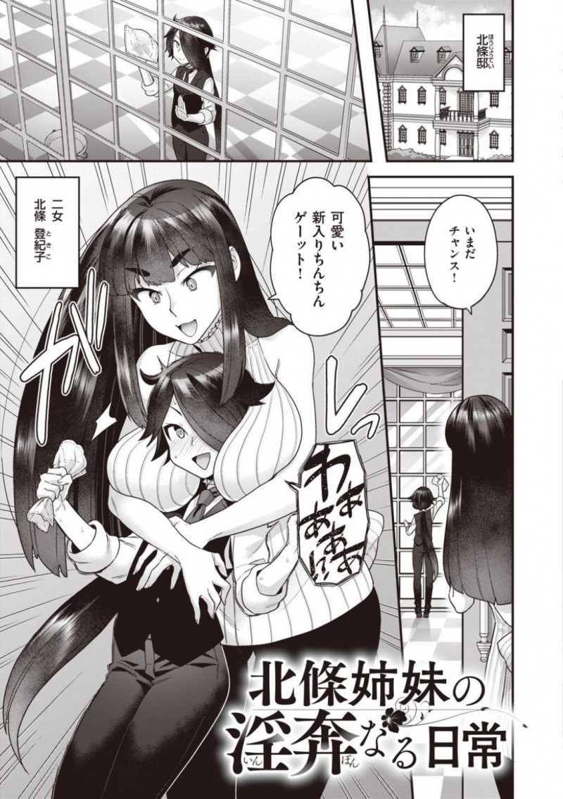 【エロ漫画】カワイイショタっ子を捕まえて拘束して逆レイプしちゃう淫乱お嬢様は、姉妹も混じって参加のハーレム乱交セックスでイキ狂いまくる！【ヨシラギ/北条姉妹の淫奔なる日常】