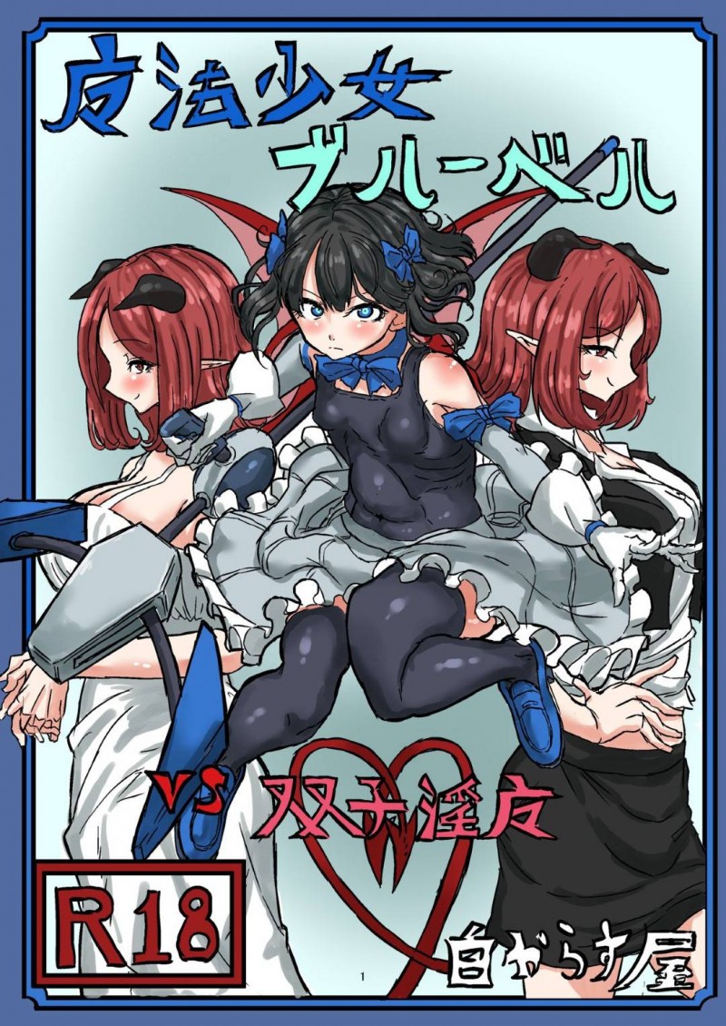 【エロ同人誌】明日の仕事のことを考えながら帰宅していると突然現れた淫魔に襲われた巨乳OL…そこに助けに来た魔法少女によって淫魔は撃退される！【白からす屋 (白からす)：魔法少女ブルーベルvs双子淫魔】