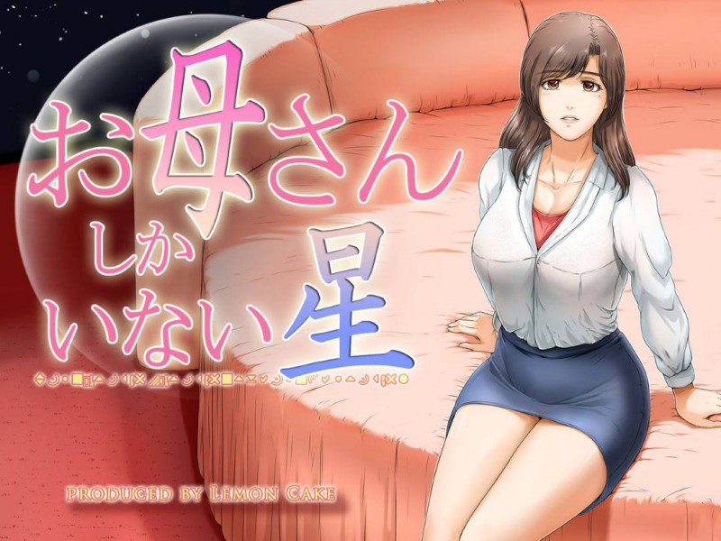 【エロ同人誌】ベランダで星に祈りを捧げる息子に声をかける巨乳母親、息子の願いが叶って母と息子は一線を超えてしまう！【檸檬慶喜/お母さんしかいない星】
