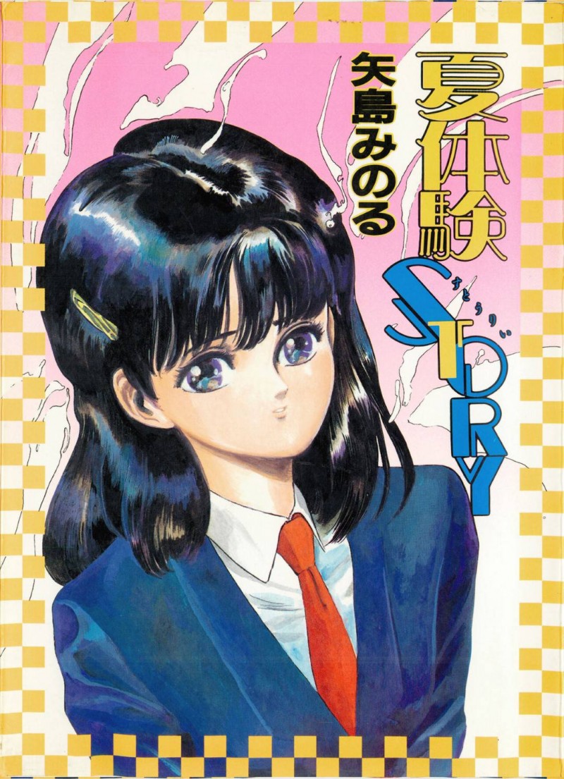【エロ漫画】青姦して帰宅中に別の男子生徒に誘われる巨乳ビッチJK…男子生徒に言われた通り夜家にやって来た彼女は水をぶっかけられビール瓶を挿入される！【矢島みのる：夏体験STORY】