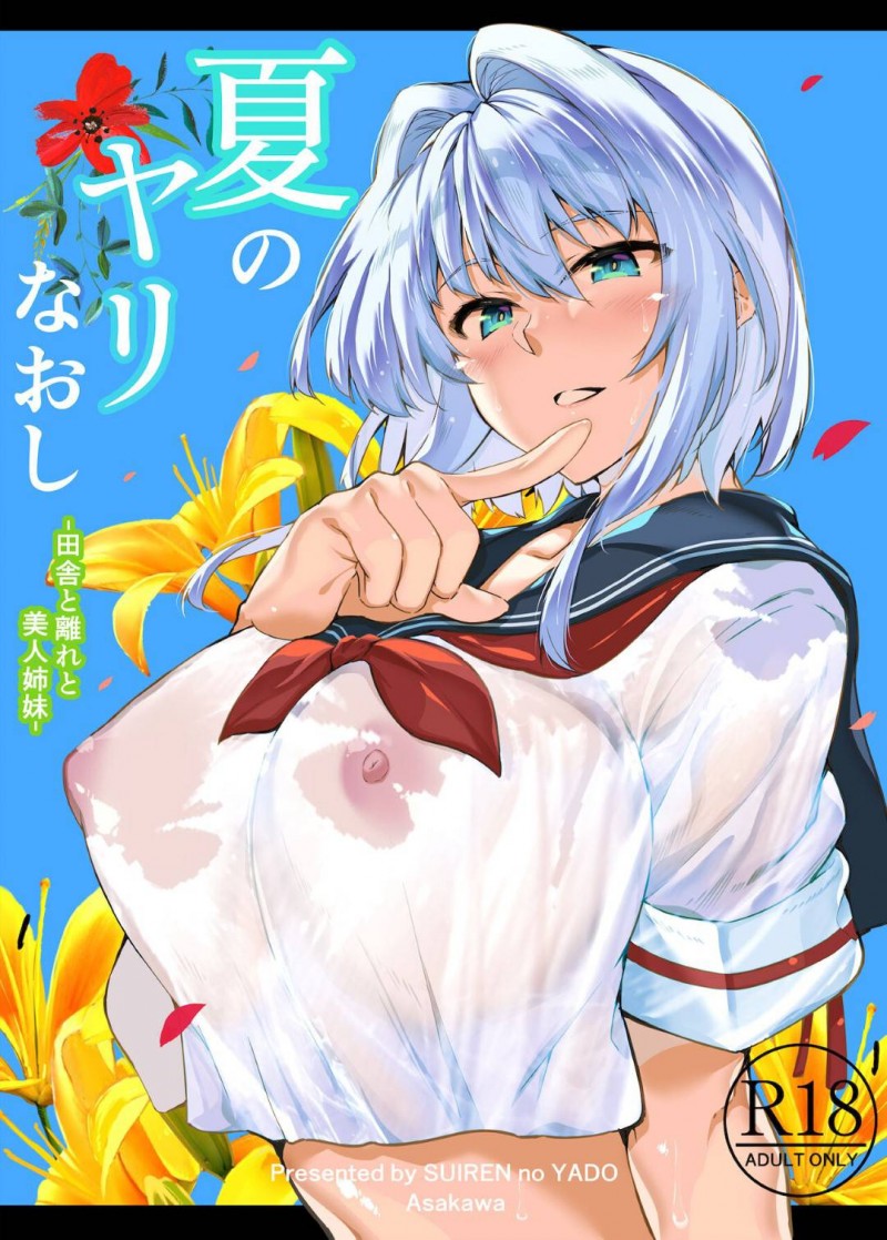 【エロ漫画】帰省してきた幼馴染が恋い焦がれていた姉の婚約を教えて耳元で言葉責めして誘惑する小悪魔な妹は、逆レイプ連続中出しセックスで絶頂イキを繰り返す!【浅川/夏のヤリなおし〜田舎と離れと美人姉妹〜】