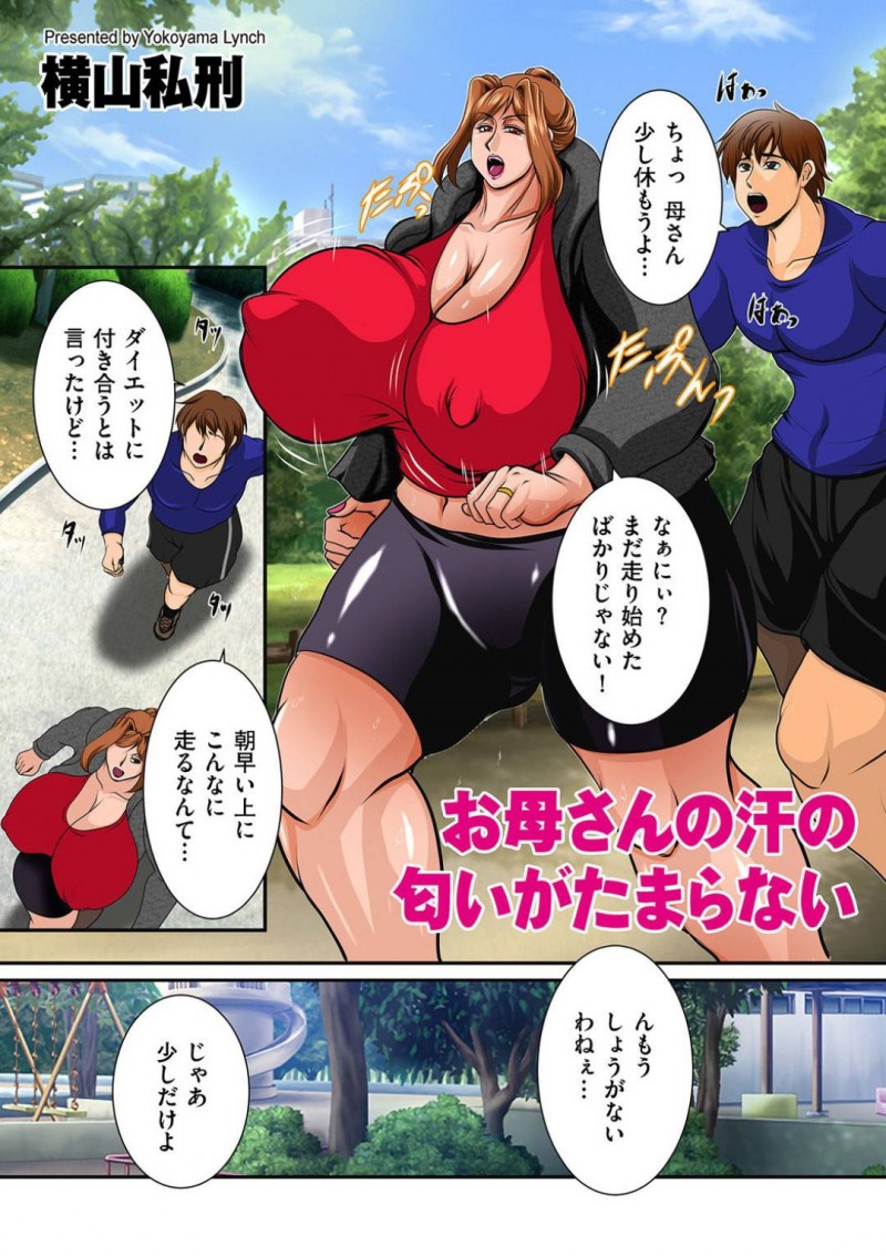 親子でジョギング中に欲情した息子にお尻を撫でられトイレに連れ込まれる爆乳ムチムチ母。剛毛が生えた脇を舐められクンニされて感じまくりの生ハメ中出し母子セックスしちゃう！