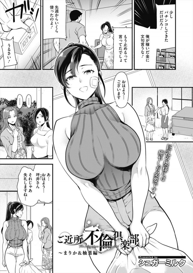 【エロ漫画】旦那にDVを受けている巨乳主婦が、旦那の上司の奥さんに調教しているセフレを紹介され手伝わされているうちにドS覚醒しストレス発散している!