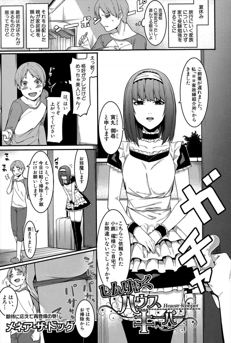 【エロ漫画】両親が旅行中に雇った家政婦が見た目は美人だけどとんでもないドＭな変態で、いきなりフェラをされた受験生が誘惑され両親が帰ってくるまでひたすらやりまくったｗ