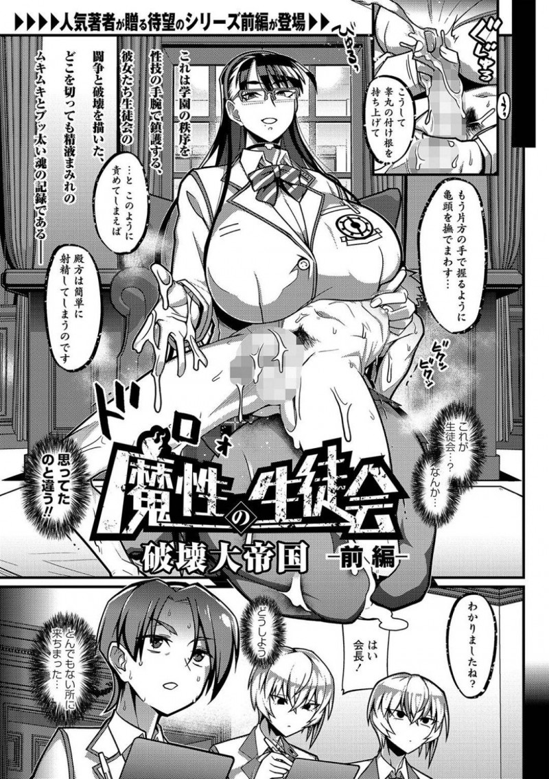 【エロ漫画】学園の秩序を性技で鎮護する生徒会で実技レッスンをする爆乳生徒会長JK…生徒会総出で乱交している噂を聞きつけた男子生徒は生徒会の実態を目の当たりにする！【破壊大帝国：魔性の生徒会-前編-】