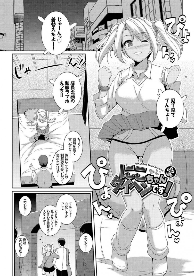 【エロ漫画】バイト先の店長と両想いになり初めてラブホにやって来た黒ギャルJK彼女…彼氏店長の要望でJK制服に着替えた彼女はさっそく着衣セックスをする！【はるきち：にこちゃんタイヘンです！+】