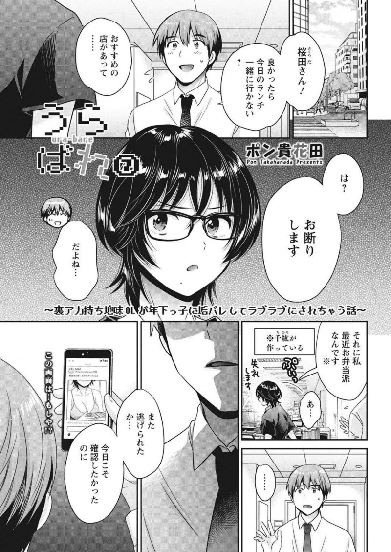 先輩男性社員のランチのお誘いを即断るメガネ後輩OL…毎日のように誘われることに嫌気が差していることを同棲中の彼氏に愚痴る！【ポン貴花田：うらばれ～裏アカ持ち地味OLが年下っ子に垢バレしてラブラブにされちゃう話～】