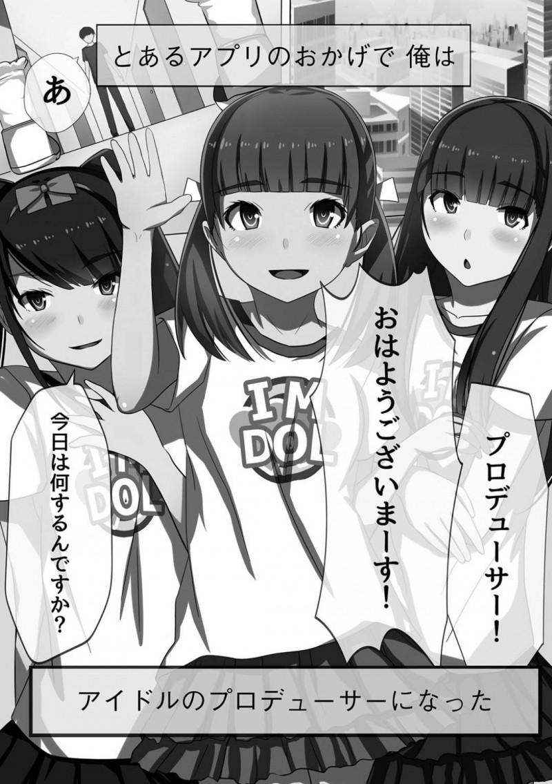 【エロ漫画】アプリのおかげでプロデューサーになった男に甘えるアイドル達…常識操作をされた彼女たちはスケジュール確認前に下着のチェックをさせられる！【川乃雅慧：アイドル常識操作】