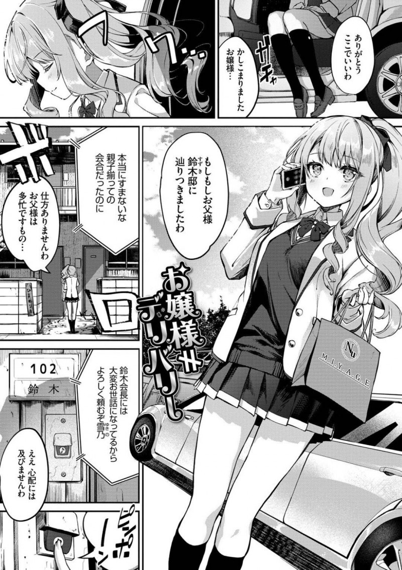 【少年漫画】父に言われた通り財閥の息子宅へ到着したお嬢様JK…しかし間違えて入ったデリヘル嬢待ちの男性宅で襲われてしまう！【ぬんぬ】