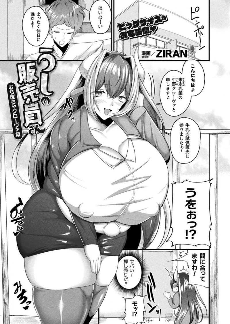 【エロ漫画】牛乳の押し売り営業で強引なお宅訪問を行う爆乳な牛娘さんは、母乳飲ませながら騎乗位逆レイプで搾精までしちゃう！【ZIRAN/うしの販売員さん むちぽちゃクローヴァ編】
