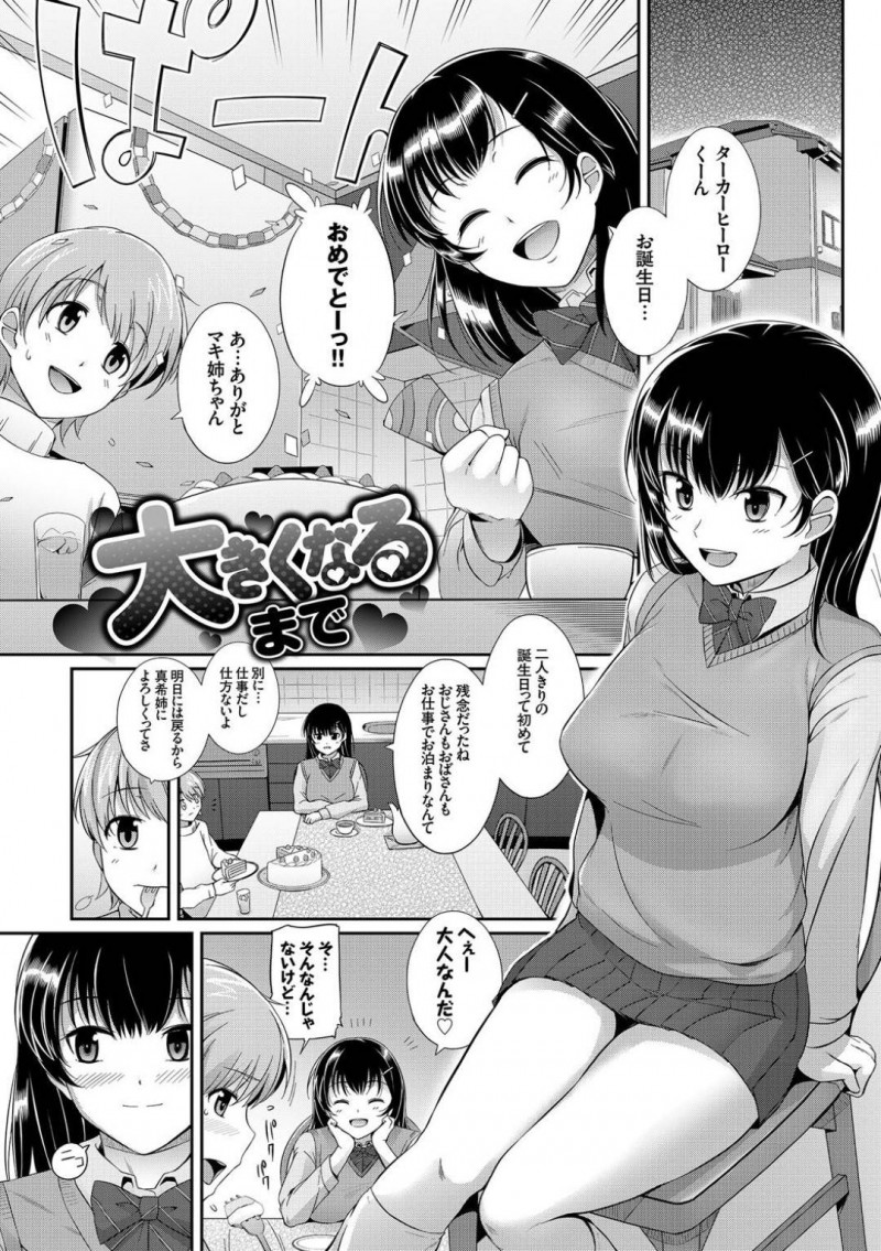 【エロ漫画】誕生日の隣人ショタを2人でお祝いする巨乳JK…緊張しながら誘惑するも避けられてしまうがずっと好きだったショタにアピールするチャンスを逃さない！【はるきち：大きくなるまで】