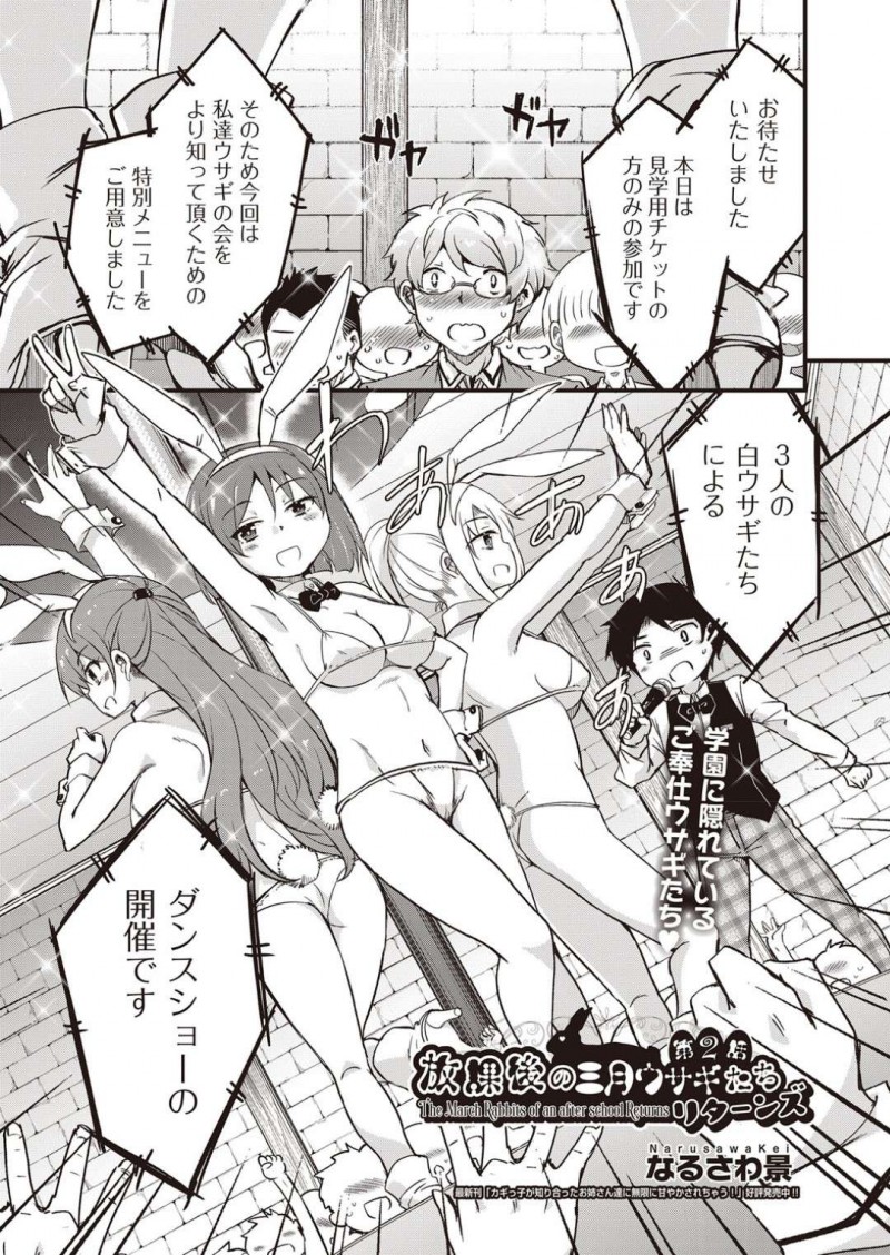 見学チケットで参加のお客さん達に知ってもらうための特別メニューを披露する3人の白ウサギお姉さん…ダンスショーが開催され選ばれた男子生徒の下半身を露にする！【なるさわ景：放課後の三月ウサギたちリターンズ 第2話】