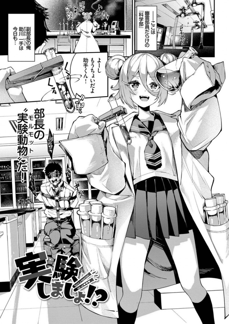 【エロ漫画】助手である主人公に洗脳薬を飲ませてた生意気な科学部JK…薬が効いたふりをして暴走した主人公に襲われた彼女は正常位やバックで中出しセックスするはめに！【ぬんぬ:実験しましょ！？】