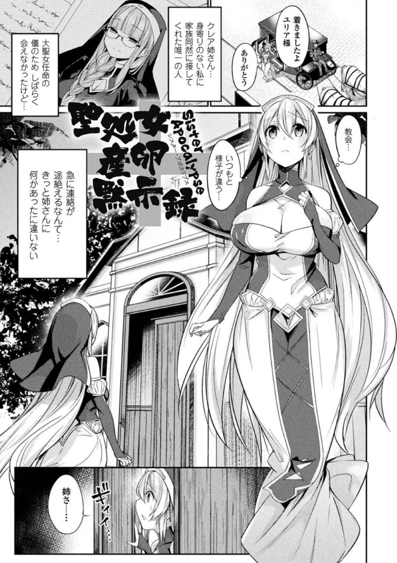 【エロ漫画】姉が謎の触手生物に孕ませレイプされているのを目撃するシスターは、種付け陵辱中出しレイプで産卵アクメ堕ちする！【尻戦車/聖処女産卵黙示録】