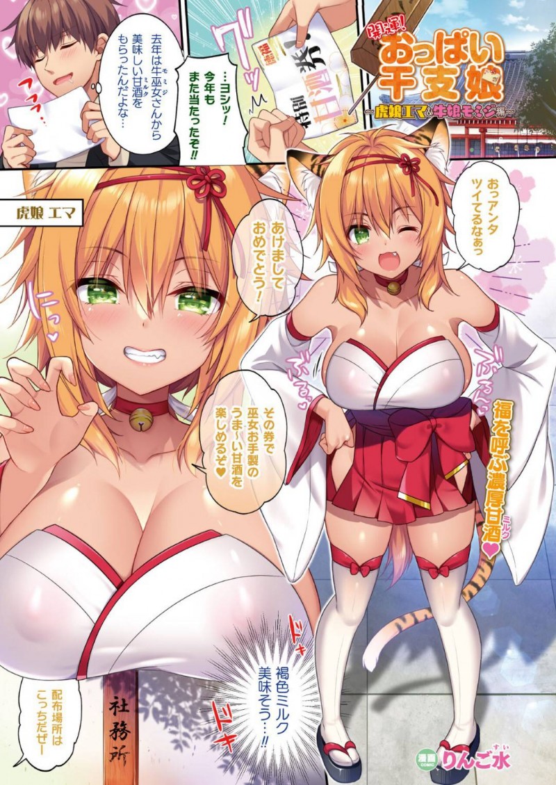 【エロ漫画】主人公にエッチなご奉仕をする淫乱な2人のケモ耳娘…彼女たちは彼に積極的にフェラやパイズリなどをした挙げ句、中出し3Pセックスする！【りんご水:開運！おっぱい干支娘~虎娘エマ＆牛娘モミジ編~】