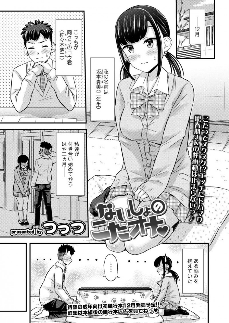 【エロ漫画】こたつでこっそりオナニーしているのが彼氏にバレてしまった清楚系JK…そんな姿を彼に欲情された彼女は近くに弟がいるにも関わらず手マンされたり、中出しセックスさせられたりする！【つっつ:ないしょのこたオナ】
