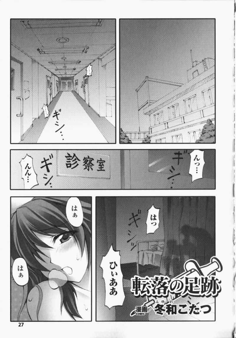 【エロ漫画】患者の男とエッチな事をする関係になった看護師お姉さん…エスカレートした彼にされるがままになった彼女は他の患者も混じえて乱交までもさせられる！【冬和こたつ:転落の足跡】