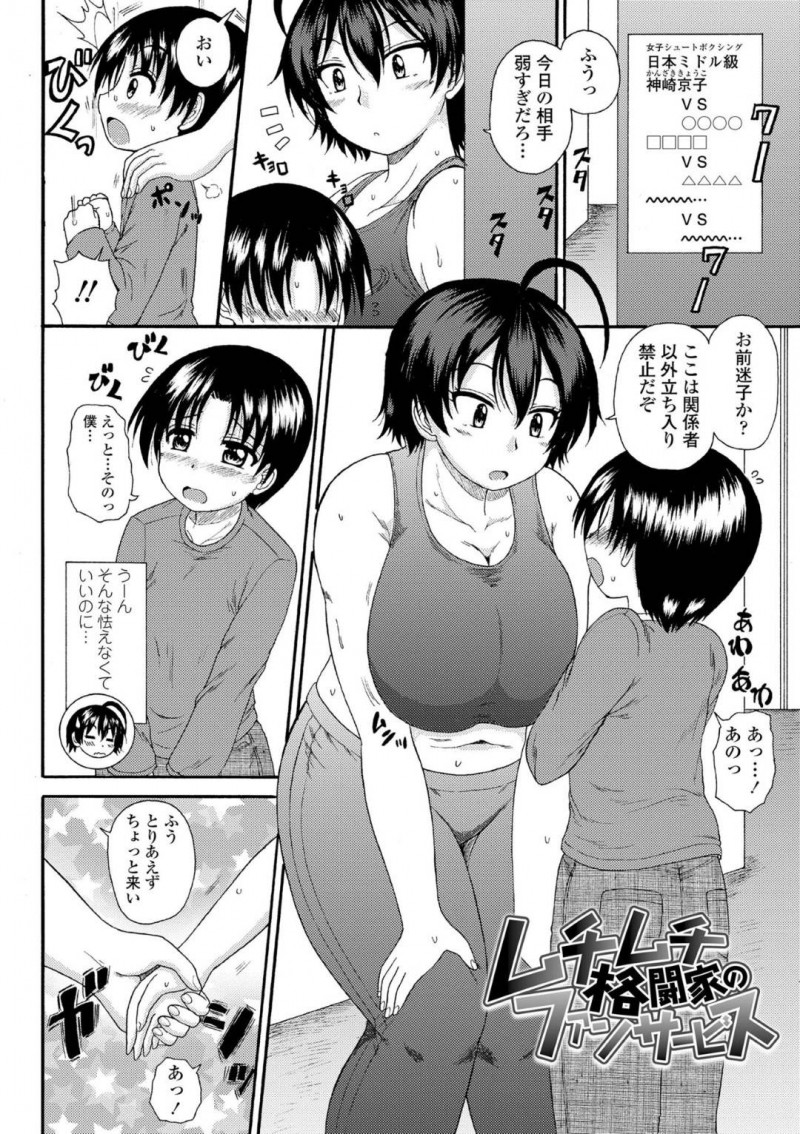 対戦後に関係者以外立ち入り禁止の区域にいるショタに話しかける巨乳格闘家…サインをもらおうと迷い込んだショタをとりあえず控え室に連れて行き話を聞いているうちに悪戯心が芽生える！【橘アルト：ムチムチ格闘家のファンサービス】