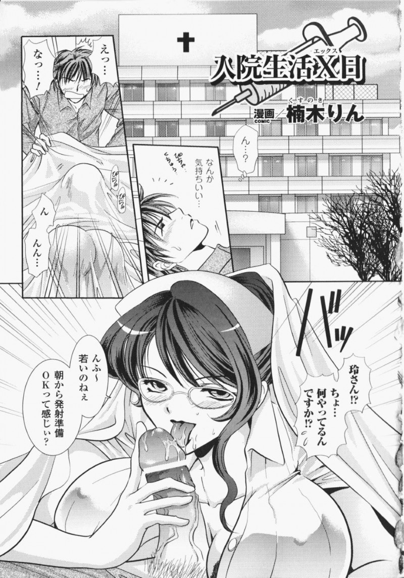 【エロ漫画】患者の男を取り合って乱交する淫乱なナースお姉さんたち…彼女たちは彼に手コキをしたり、あらゆる体位で中出しさせたりとひたすらヤりまくる！【楠木りん:入院生活X日】